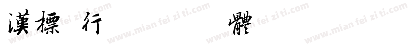 汉标 行字体转换
